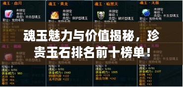 魂玉魅力與價(jià)值揭秘，珍貴玉石排名前十榜單！