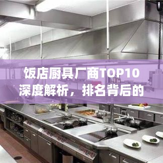 飯店廚具廠商TOP10深度解析，排名背后的實(shí)力比拼