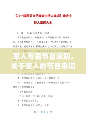 軍人專題節(jié)目策劃，關于軍人的節(jié)目串詞 