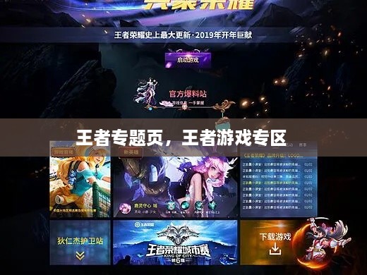 王者專題頁，王者游戲?qū)^(qū) 