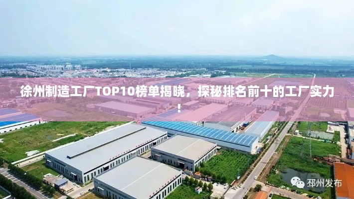 徐州制造工廠TOP10榜單揭曉，探秘排名前十的工廠實(shí)力！