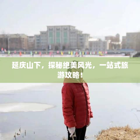 延慶山下，探秘絕美風(fēng)光，一站式旅游攻略！