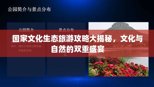 國家文化生態(tài)旅游攻略大揭秘，文化與自然的雙重盛宴