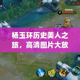 楊玉環(huán)歷史美人之旅，高清圖片大放送
