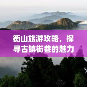衡山旅游攻略，探尋古鎮(zhèn)街巷的魅力