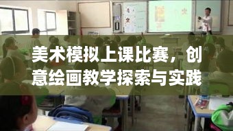美術(shù)模擬上課比賽，創(chuàng)意繪畫教學(xué)探索與實(shí)踐的挑戰(zhàn)與機(jī)遇