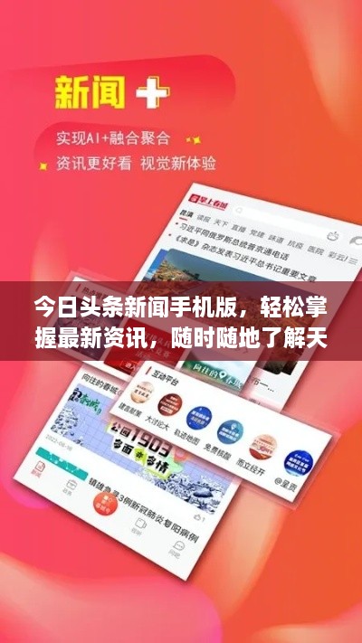 今日頭條新聞手機(jī)版，輕松掌握最新資訊，隨時隨地了解天下事