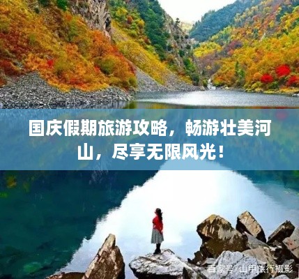 國慶假期旅游攻略，暢游壯美河山，盡享無限風(fēng)光！