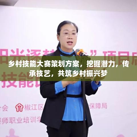 鄉(xiāng)村技能大賽策劃方案，挖掘潛力，傳承技藝，共筑鄉(xiāng)村振興夢(mèng)