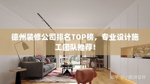 德州裝修公司排名TOP榜，專業(yè)設計施工團隊推薦！