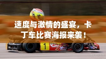 速度與激情的盛宴，卡丁車比賽海報(bào)來襲！