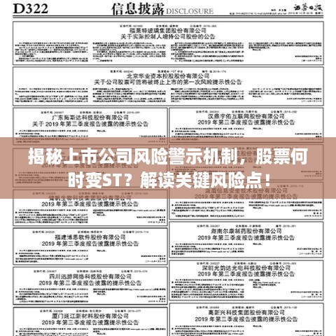 揭秘上市公司風(fēng)險警示機(jī)制，股票何時變ST？解讀關(guān)鍵風(fēng)險點(diǎn)！