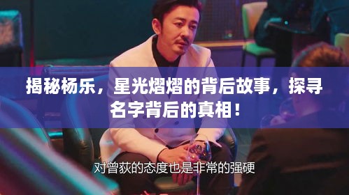 揭秘楊樂(lè)，星光熠熠的背后故事，探尋名字背后的真相！