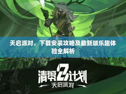 天啟派對，下載安裝攻略及最新版樂趣體驗全解析
