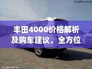 豐田4000價格解析及購車建議，全方位深度探討，讓您購車無憂！