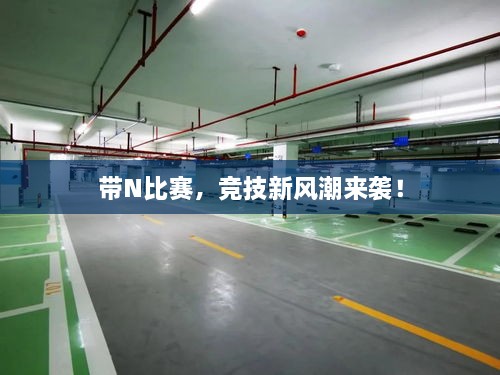 帶N比賽，競(jìng)技新風(fēng)潮來(lái)襲！