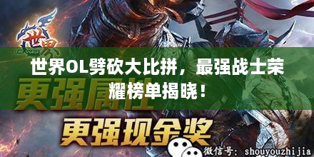 世界OL劈砍大比拼，最強(qiáng)戰(zhàn)士榮耀榜單揭曉！