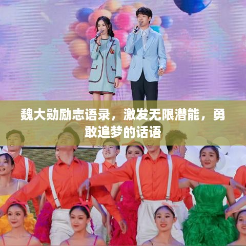 魏大勛勵(lì)志語(yǔ)錄，激發(fā)無限潛能，勇敢追夢(mèng)的話語(yǔ)