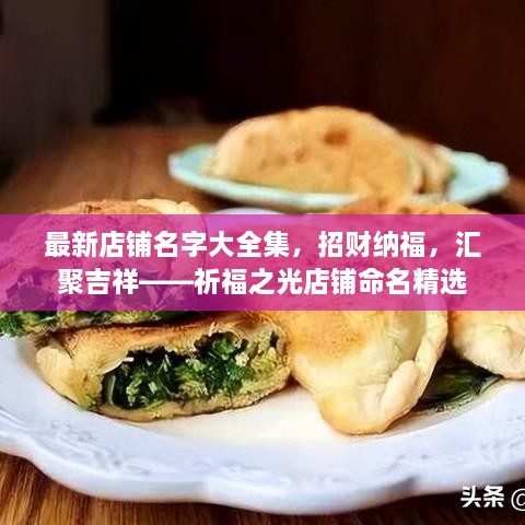 最新店鋪名字大全集，招財(cái)納福，匯聚吉祥——祈福之光店鋪命名精選