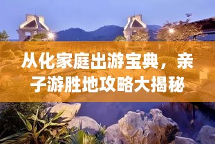 從化家庭出游寶典，親子游勝地攻略大揭秘