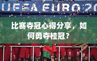 比賽奪冠心得分享，如何勇奪桂冠？