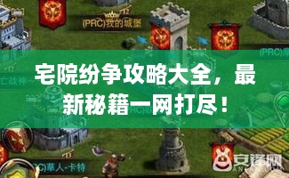 宅院紛爭攻略大全，最新秘籍一網(wǎng)打盡！