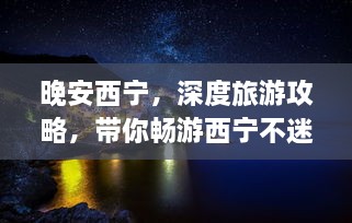 晚安西寧，深度旅游攻略，帶你暢游西寧不迷路！