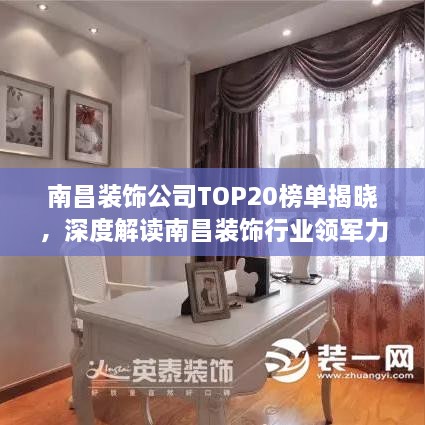 南昌裝飾公司TOP20榜單揭曉，深度解讀南昌裝飾行業(yè)領軍力量