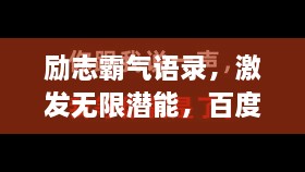 勵志霸氣語錄，激發(fā)無限潛能，百度收錄標(biāo)準(zhǔn)標(biāo)題
