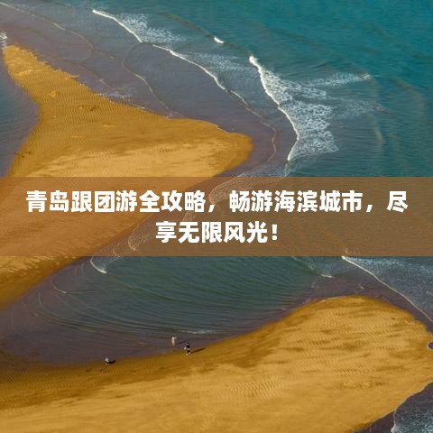 青島跟團游全攻略，暢游海濱城市，盡享無限風光！