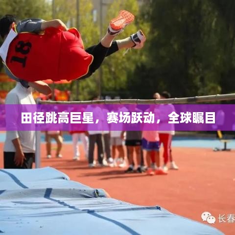 田徑跳高巨星，賽場(chǎng)躍動(dòng)，全球矚目