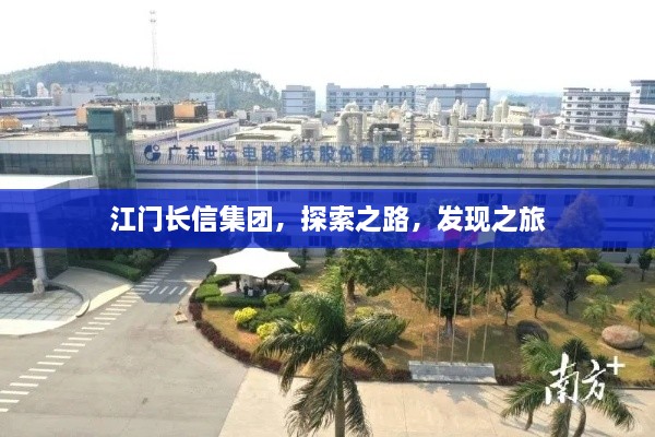 江門長信集團，探索之路，發(fā)現(xiàn)之旅