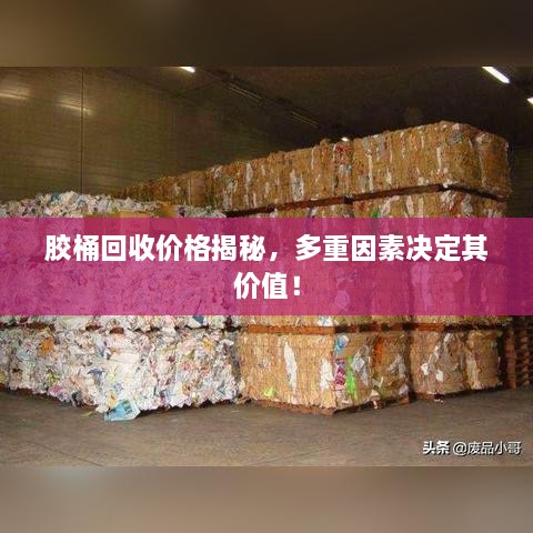 膠桶回收價格揭秘，多重因素決定其價值！