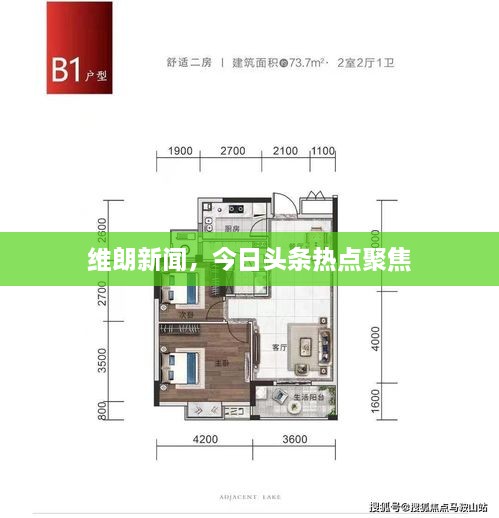維朗新聞，今日頭條熱點(diǎn)聚焦