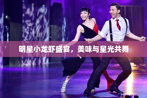 明星小龍蝦盛宴，美味與星光共舞