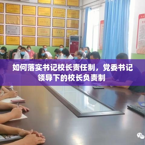 如何落實書記校長責任制，黨委書記領(lǐng)導下的校長負責制 