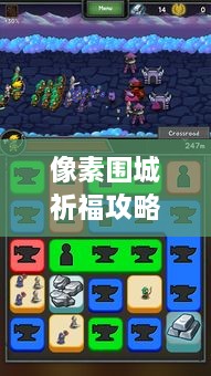 像素圍城祈福攻略大揭秘，最新詳解