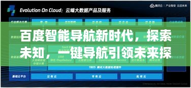 百度智能導航新時代，探索未知，一鍵導航引領未來探索