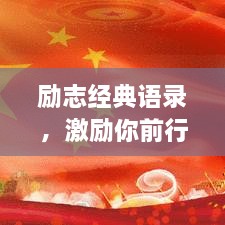 勵(lì)志經(jīng)典語錄，激勵(lì)你前行的力量源泉