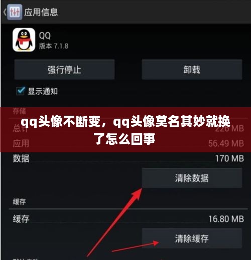 qq頭像不斷變，qq頭像莫名其妙就換了怎么回事 