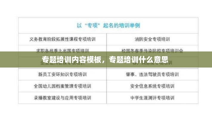 專題培訓內容模板，專題培訓什么意思 