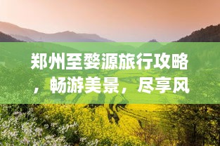 鄭州至婺源旅行攻略，暢游美景，盡享風(fēng)情之旅
