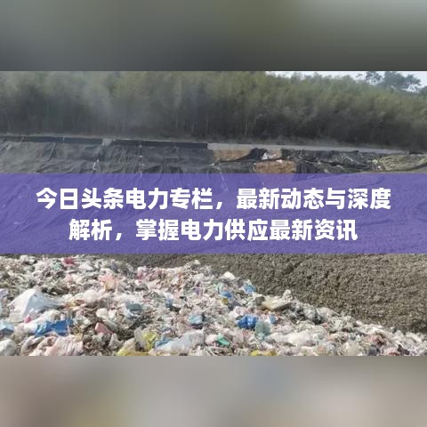 今日頭條電力專欄，最新動(dòng)態(tài)與深度解析，掌握電力供應(yīng)最新資訊