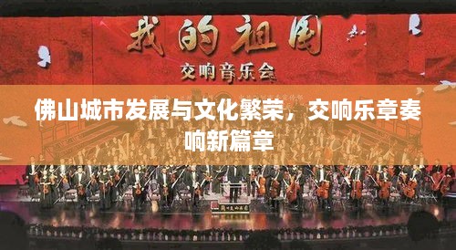 佛山城市發(fā)展與文化繁榮，交響樂(lè)章奏響新篇章