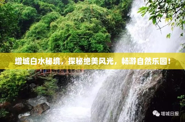 增城白水秘境，探秘絕美風光，暢游自然樂園！