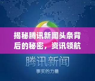 揭秘騰訊新聞頭條背后的秘密，資訊領航者的成功之道