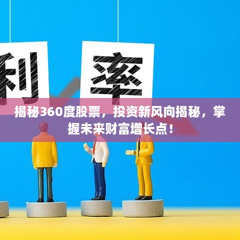 揭秘360度股票，投資新風向揭秘，掌握未來財富增長點！