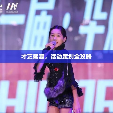 才藝盛宴，活動(dòng)策劃全攻略