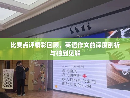 比賽點(diǎn)評(píng)精彩回顧，英語作文的深度剖析與獨(dú)到見解