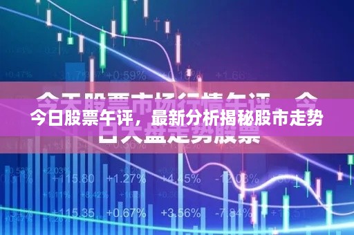 今日股票午評(píng)，最新分析揭秘股市走勢(shì)